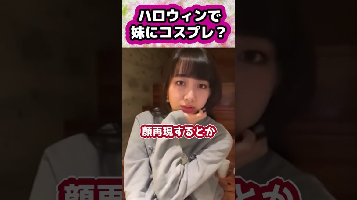 【キムタク娘】ハロウィンのコスプレで妹に変身しようと考える姉 #cocomi #koki #キムタク #娘 #工藤静香 #Shorts