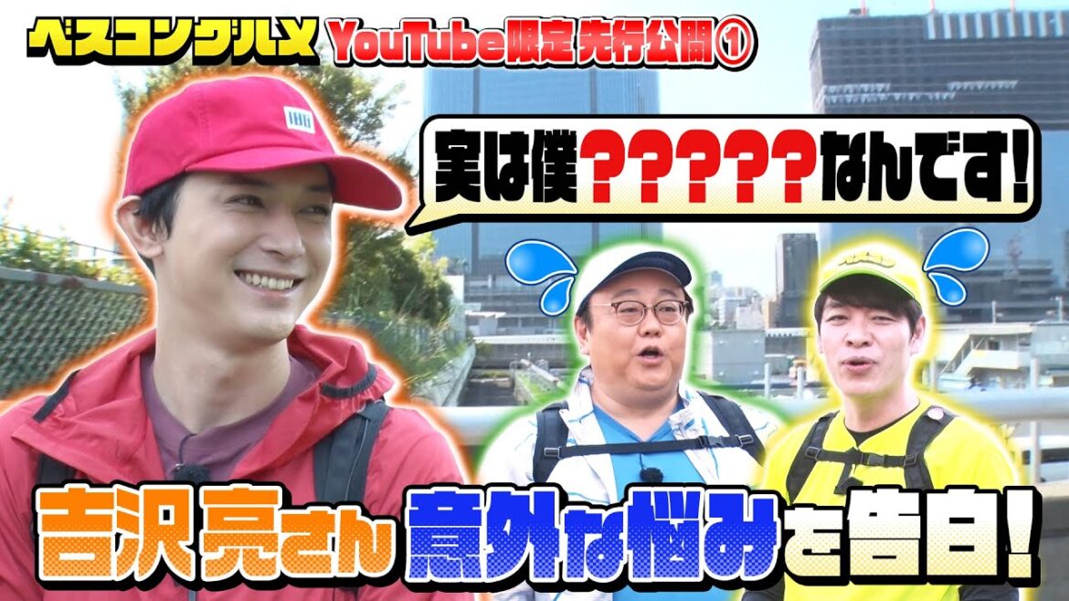 【先行配信】吉沢亮さんが意外な悩みを告白！ 『ベスコングルメ』【TBS】