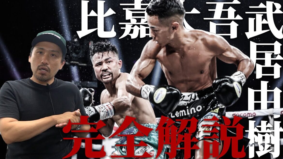 武居由樹 vs 比嘉大吾 何が起きたのか？