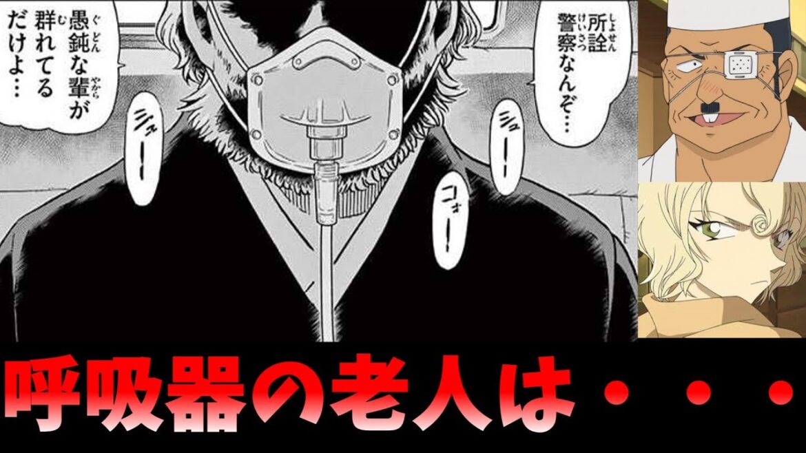 呼吸器の老人の正体を考察します！