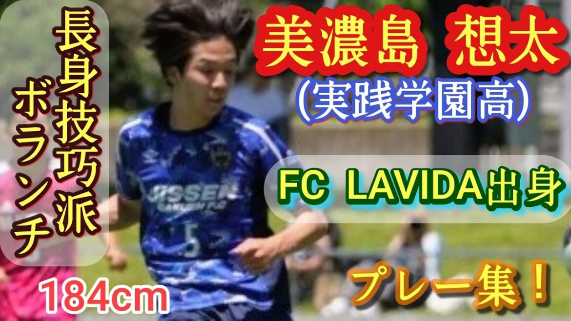(184㌢)隠れた大器！奪えて運べる技巧派ボランチ＆CB【美濃島想太】実践学園高。プレー集！Sota MINOSHIMA。高校サッカー