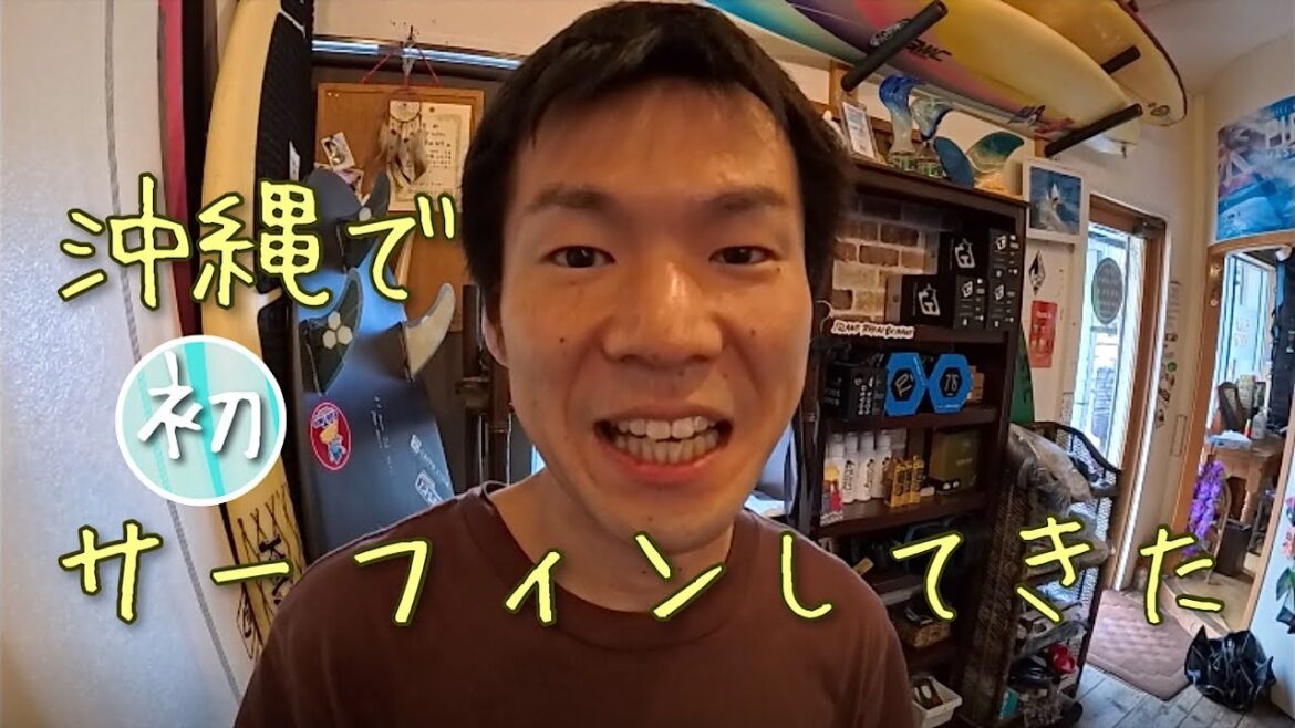 2024年、夏、沖縄 | 初サーフィンに行ってみた