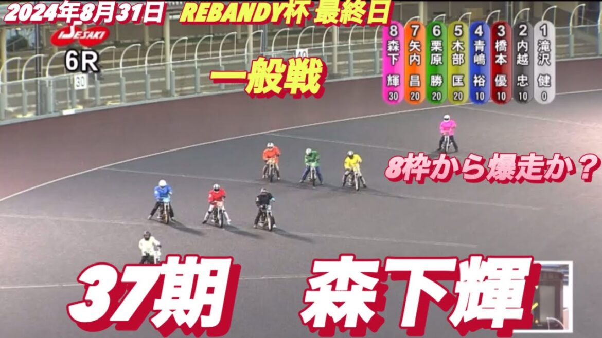2024年8月31日【6R 一般戦　森下輝】伊勢崎オートREBANDY杯最終日　オートレース