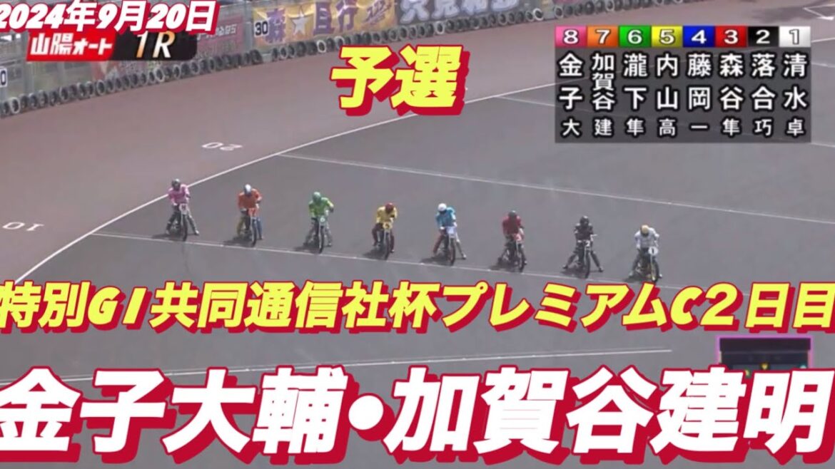 2024年9月20日【1R 予選　金子大輔•加賀谷建明】山陽オート特別G I共同通信社杯プレミアムカップ２日目【勝利者インタビュー有】オートレース