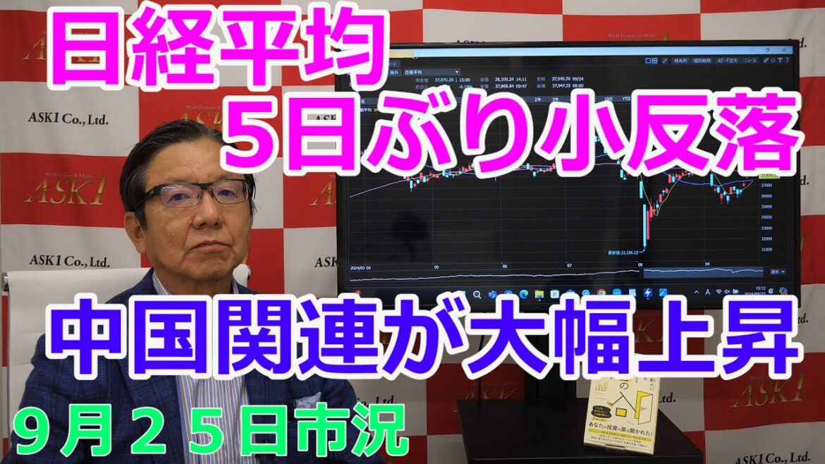 2024年9月25日【日経平均5日ぶり小反落　中国関連が大幅上昇】（市況放送【毎日配信】）
