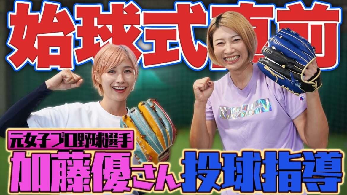 3年目の始球式に向けて、元女子プロ野球加藤優さんと汗だく投球練習！
