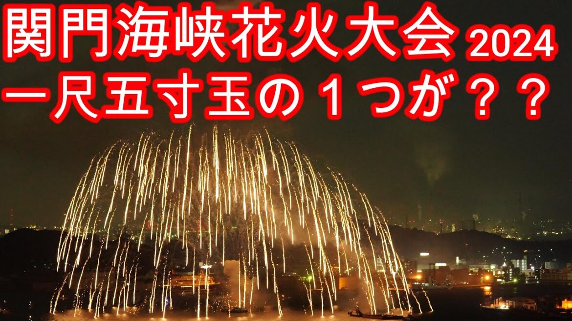 [4K]関門海峡花火大会  下関会場  一尺五寸玉2連発 2024.8.13(Tue)