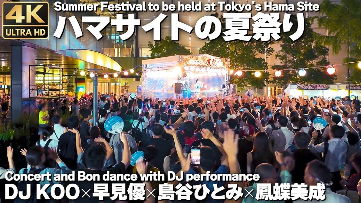 [4K]🇯🇵 DJ KOO 早見優 島谷ひとみ 鳳蝶美成 ハマサイトの夏祭り LIVE ＆ 盆踊り / Concert and Bon dance in Hamamatsucho, Tokyo.