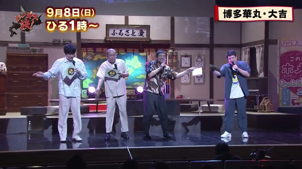 9/8(日)夢の共演★タカアンドトシ×博多華丸・大吉！人気芸人からコメント続々【ジンギス談！】