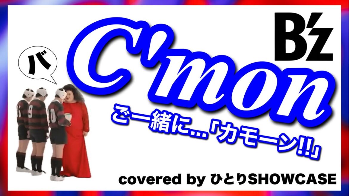 B’z / C'mon 歌ってみた #bz #cover