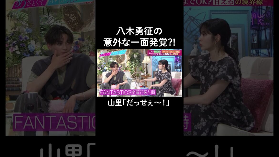 FANTASTICSの前と共演者の前だとキャラが違う…？　#山里亮太 #鈴木愛理 #八木勇征 #飯沼愛 #恋愛 #あざとくて何が悪いの #恋愛アドバイス