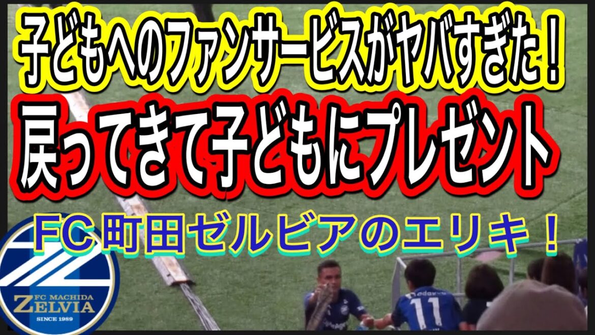 FC町田ゼルビアのエリキのファンサービスがやばい！気が付いて戻ってスタンドの子供にプレゼント！FC町田ゼルビア対浦和レッズ明治安田Ｊ１リーグDAZNダイジェスﾄサッ