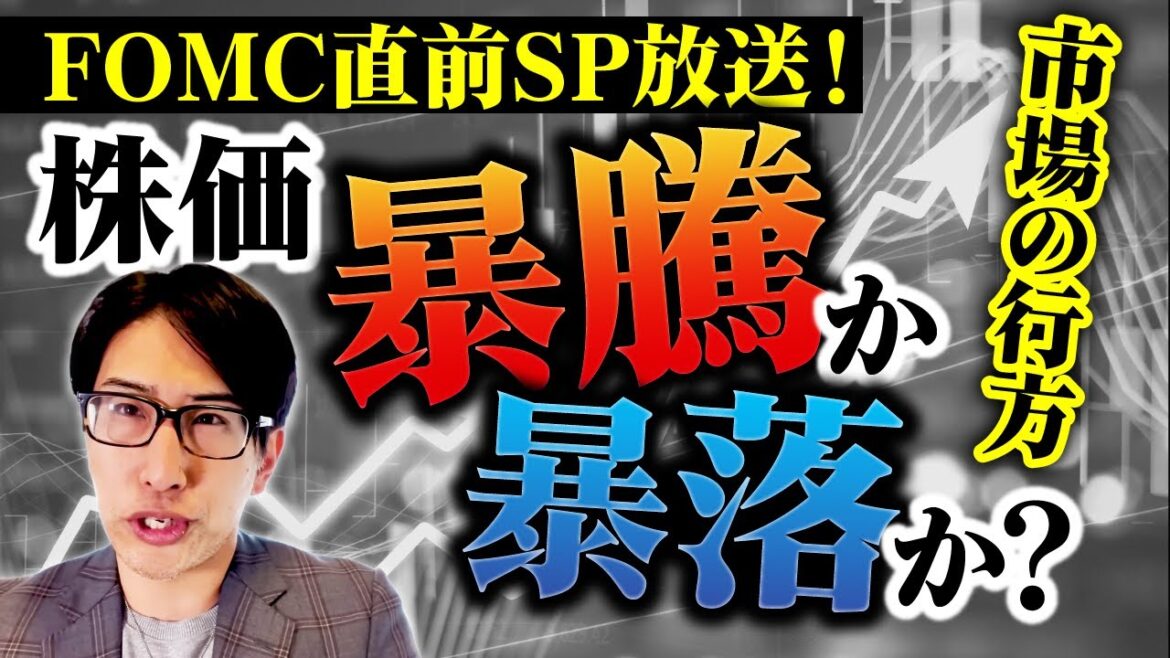 FOMC直前！株価暴騰か？暴落か？市場の行方は…