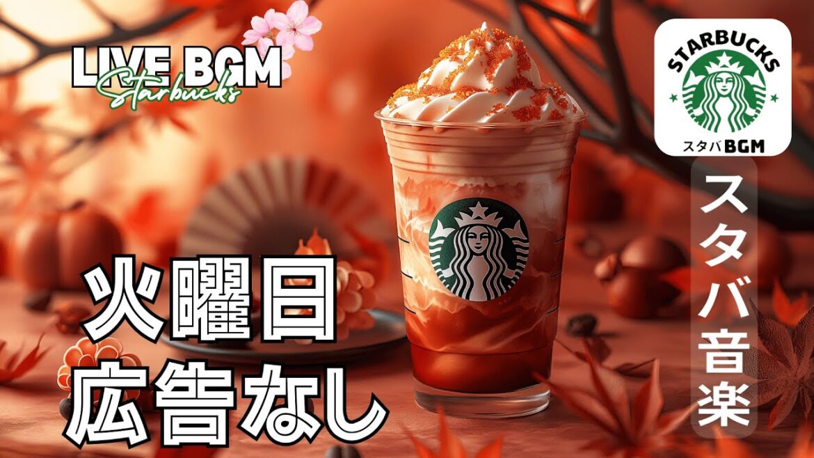 LIVE🔴】【スターバックス風ジャズBGM】☕️ 朝のリラックス＆集中力アップ - 作業＆勉強用【広告なし】