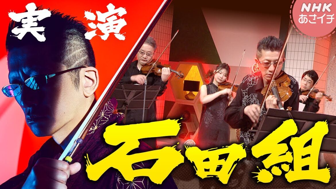 LIVE！鎌倉殿テーマ&津軽海峡・冬景色 バイオリン弦楽合奏団 石田組 | あさイチ | NHK