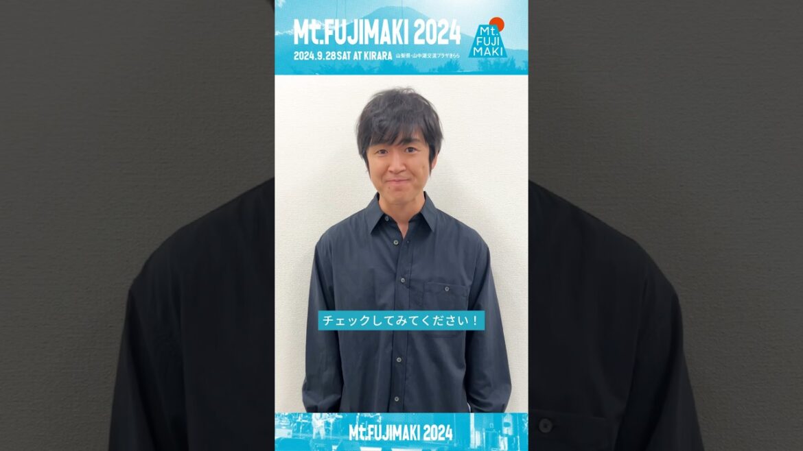 Mt.FUJIMAKI 2024開催まで1ヶ月を切りました🗻 オーガナイザーの藤巻亮太よりコメントをお届けします📣 #マウントフジマキ #藤巻亮太