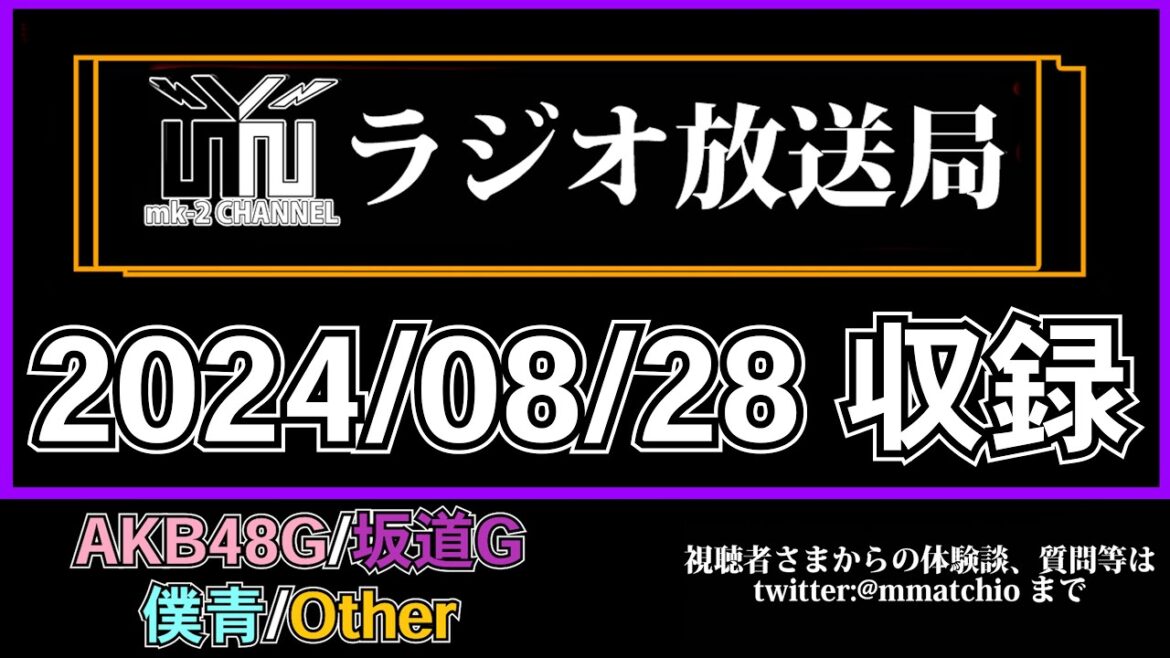 NGT48 一瞬の花火 発売! MVどうだった?【 mk-2 ラジオ 放送局 】 2024/08/28 収録 NGT48 一瞬の花火 発売! MVどうだった?【 mk-2 ラジオ 放送局 】 2024/08/28 収録