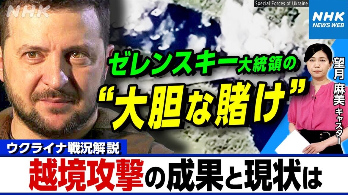 NHK | ウクライナによる越境攻撃の成果は？プーチン大統領はいらだち？ゼレンスキー大統領の「大胆な賭け」 その目的と成果は |キャッチ!世界のトップニュース