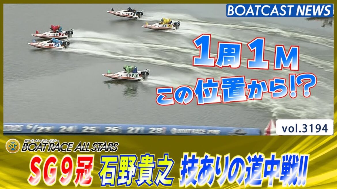 SG9冠 石野貴之 技ありの道中戦!!│BOATCAST NEWS  2023年5月25日│