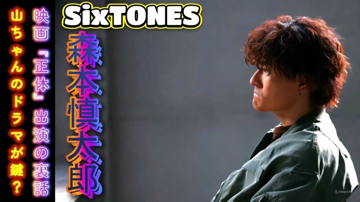 SixTONES森本慎太郎、映画『正体』出演の裏話!山ちゃんのドラマが鍵? SixTONES森本慎太郎、映画『正体』出演の裏話!山ちゃんのドラマが鍵?