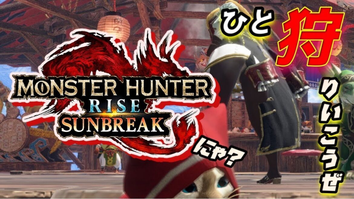 Switch版【参加型】 モンハンサンブレイク　雑談も受付中！　 #モンスターハンターライズサンブレイク