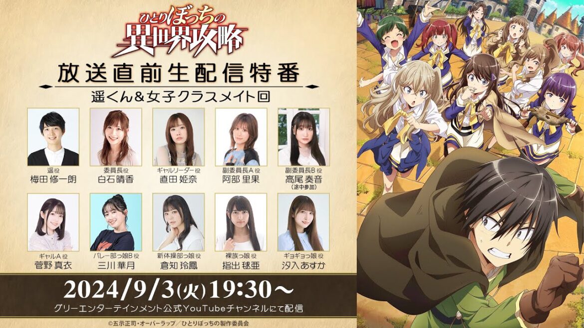 TVアニメ「ひとりぼっちの異世界攻略」放送直前生配信特番【遥くん＆女子クラスメイト回】