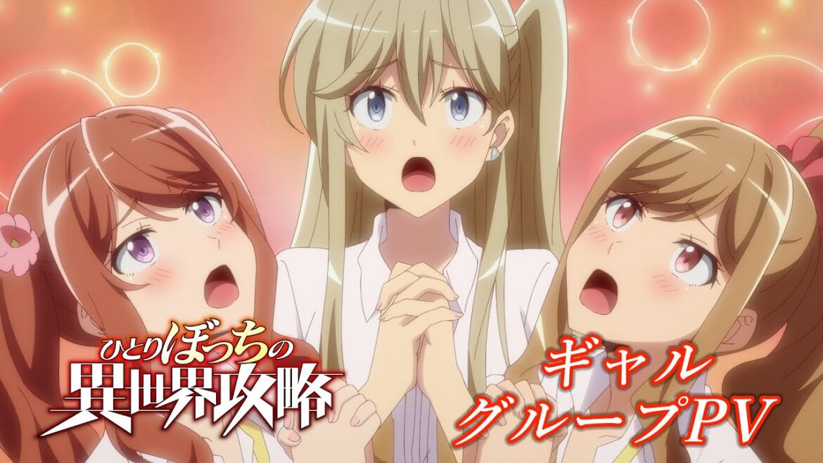 TVアニメ『ひとりぼっちの異世界攻略』ギャルグループPV