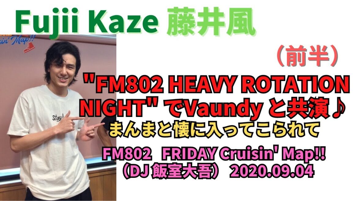 Vaundyと藤井風🍃が共演 「FM802 FRIDAY Cruisin' Map!! ゲスト：藤井風 （2020.09.04）」 Fujii Kaze #fujiikaze #藤井風