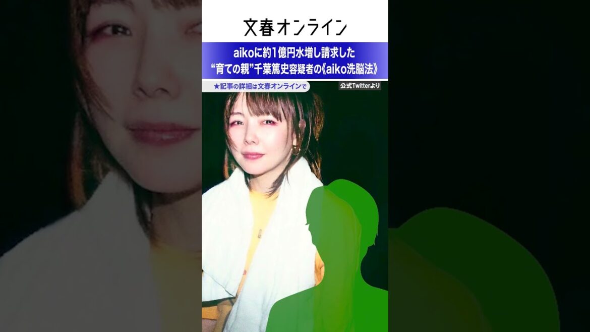 aikoに約1億円水増し請求した“育ての親”千葉篤史容疑者の《aiko洗脳法》