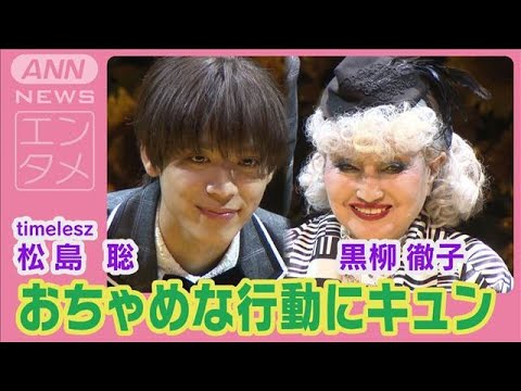 timelesz松島聡が黒柳徹子の「グミ完食」にキュン【朗読劇『ハロルドとモード』】(2024年9月26日) timelesz松島聡が黒柳徹子の「グミ完食」にキュン【朗読劇『ハロルドとモード』】(2024年9月26日)