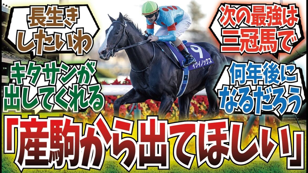 「イクイノックスを超える馬を楽しみにしてる」に対するみんなの反応集