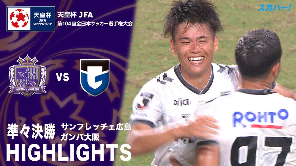 「サンフレッチェ広島×ガンバ大阪」天皇杯 JFA 第104回全日本サッカー選手権大会 準々決勝 ハイライト 「サンフレッチェ広島×ガンバ大阪」天皇杯 JFA 第104回全日本サッカー選手権大会 準々決勝 ハイライト