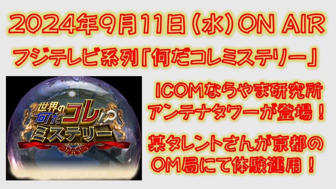 「世界の何だコレミステリー」でアマチュア無線が紹介されます！