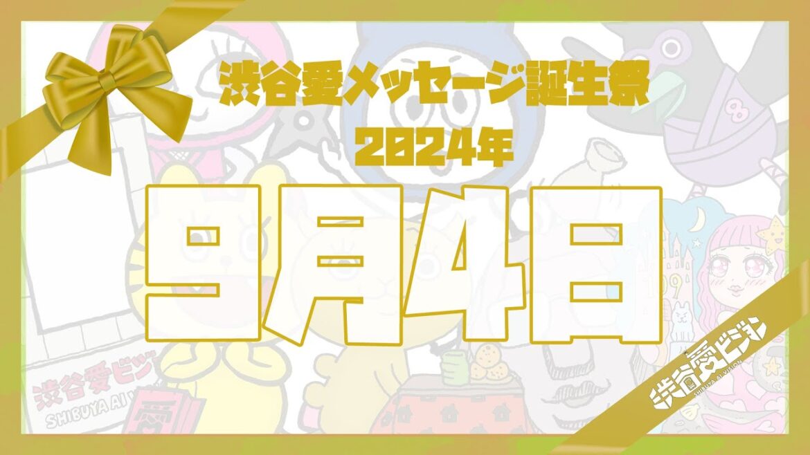 【2024年9月4日】渋谷愛メッセージ誕生祭♡【フル】 【2024年9月4日】渋谷愛メッセージ誕生祭♡【フル】