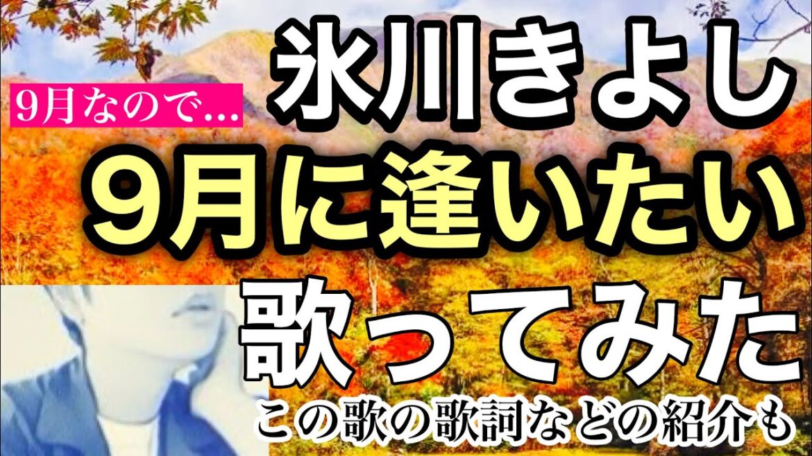 【9月といえば】氷川きよし「9月に逢いたい」歌ってみた。この歌の意味も紹介します！