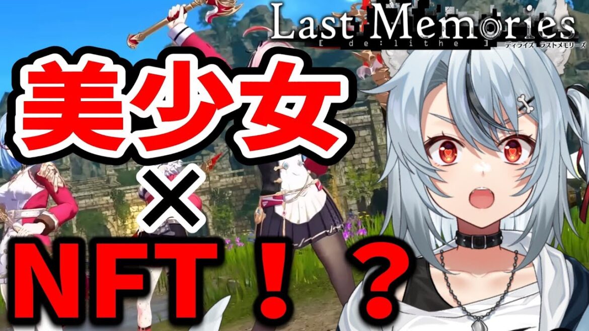 【De:Lithe Last Memories | ディライズラストメモリーズ】NFT要素有り！？な初ジャンルに挑戦！ #PR【 #vtuber / #リナリー 】