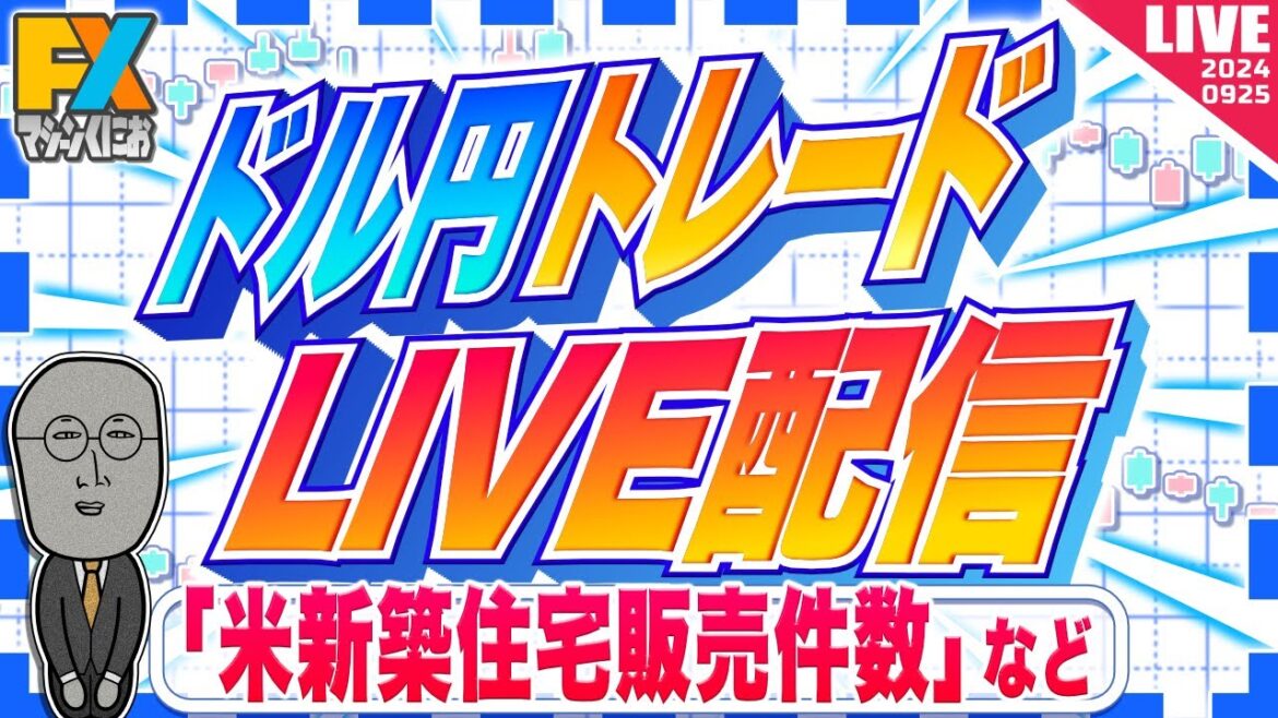 【FXライブ】今夜こそドル円145円アタックか!?米新築住宅販売件数など ドル円トレード配信 【FXライブ】今夜こそドル円145円アタックか!?米新築住宅販売件数など ドル円トレード配信