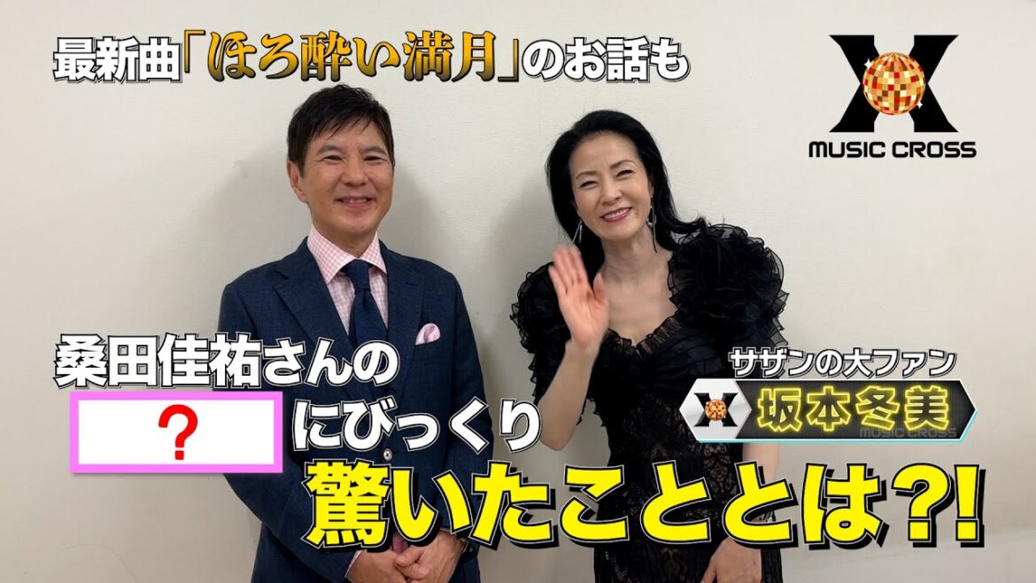 【MUSIC X  収録後トーク】関根勤×坂本冬美☆次回9/12(木)よる9時のテーマは『胸に刺さる愛情ソング特集』 【MUSIC X  収録後トーク】関根勤×坂本冬美☆次回9/12(木)よる9時のテーマは『胸に刺さる愛情ソング特集』