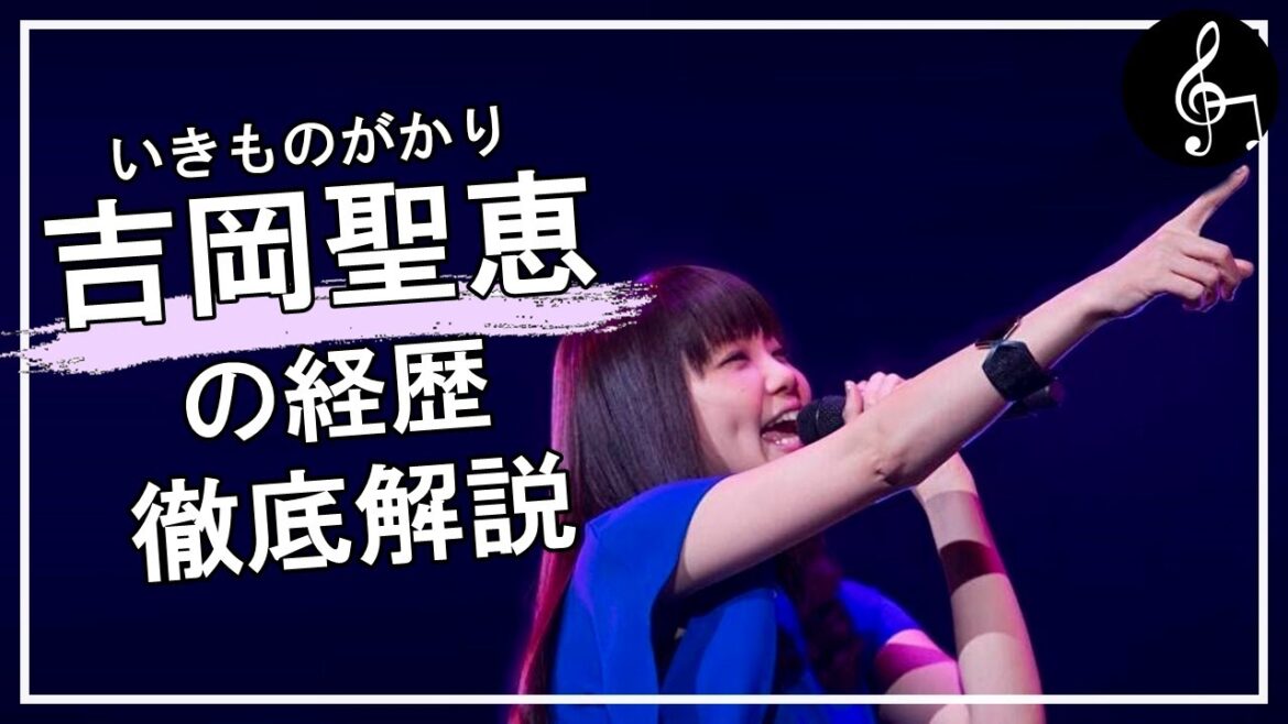 【いきものがかり 吉岡聖恵】吉岡聖恵の経歴を徹底解説! 【いきものがかり 吉岡聖恵】吉岡聖恵の経歴を徹底解説!