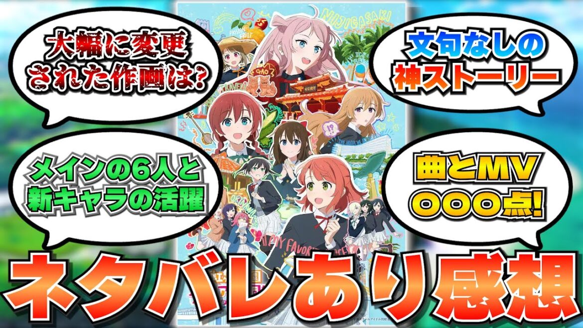【ちむどんどん！】完全ネタバレあり！アニガサキオタクによる『映画 ラブライブ！ 虹ヶ咲学園スクールアイドル同好会 完結編第1章』感想語り！