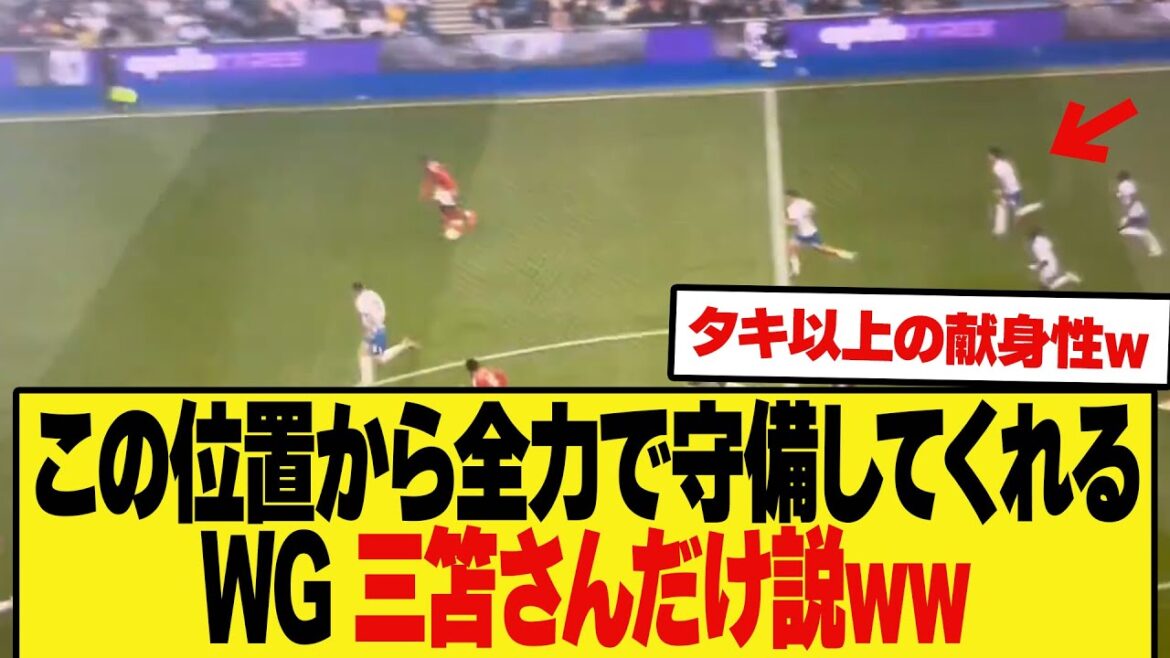 【アン◯ニー見習え】この位置から全力で戻って守備してくれるWG 三笘さんだけ説ww 【アン◯ニー見習え】この位置から全力で戻って守備してくれるWG 三笘さんだけ説ww