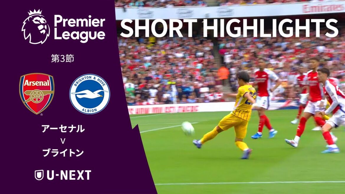 【ショートハイライト|アーセナル v ブライトン】プレミアリーグ24/25 第3節 【ショートハイライト|アーセナル v ブライトン】プレミアリーグ24/25 第3節