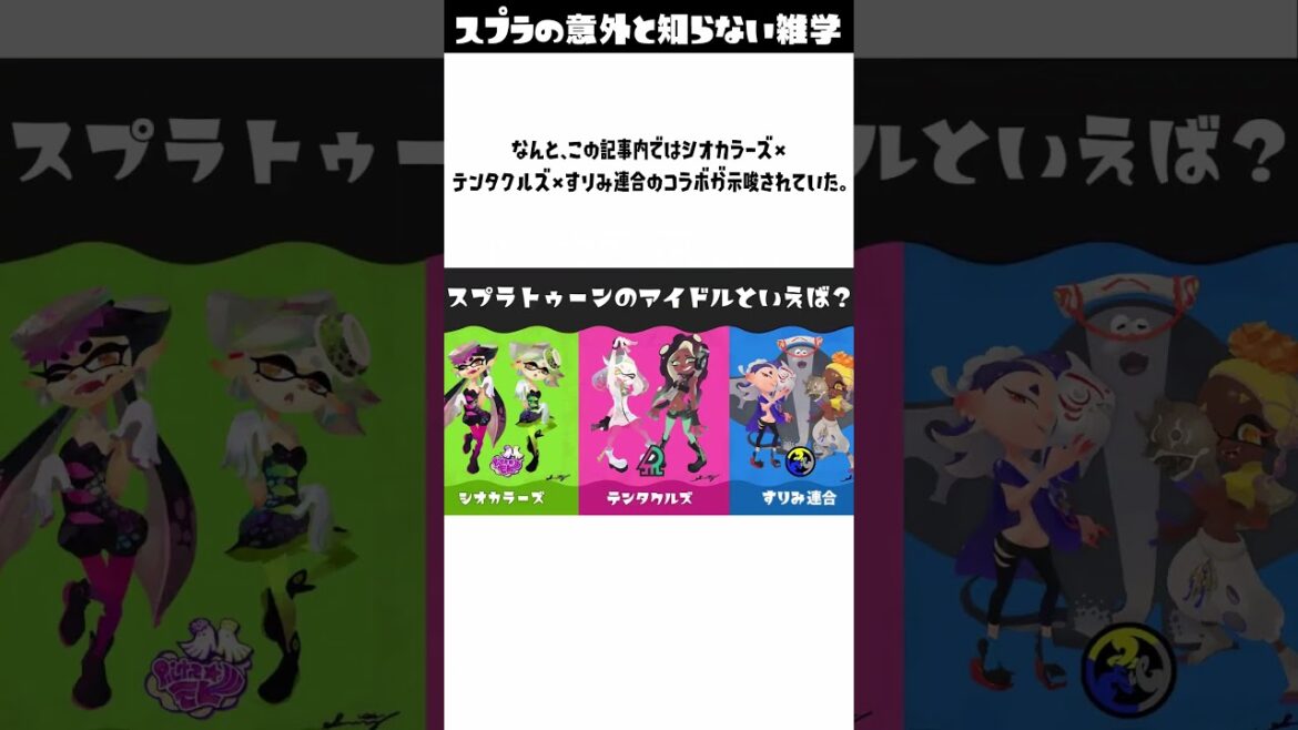 【スプラ】ラストフェスで3アイドルがコラボするのがほぼ確定したぞ！#splatoon3 #スプラトゥーン3 #雑学
