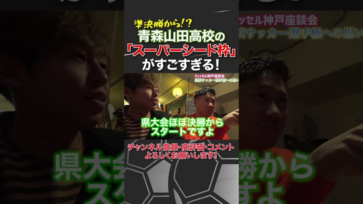 【スーパーシード枠！？】青森山田高校が強すぎて選手権予選ベスト〇からスタート！？ #青森山田 #選手権大会 #那須大亮  #スーパーシード
