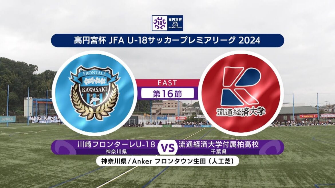 【ハイライト】 川崎フロンターレU-18 vs. 流通経済大学付属柏高校|高円宮杯 JFA U-18 サッカープレミアリーグ 2024 EAST 第16節-2 #soccer 【ハイライト】 川崎フロンターレU-18 vs. 流通経済大学付属柏高校|高円宮杯 JFA U-18 サッカープレミアリーグ 2024 EAST 第16節-2 #soccer