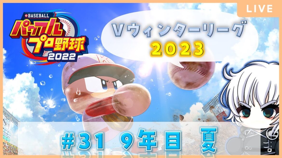 【パワプロ2022】#Vウィンターリーグ2023 #31 9年目夏【朽崎ビートボックス】 【パワプロ2022】#Vウィンターリーグ2023 #31 9年目夏【朽崎ビートボックス】