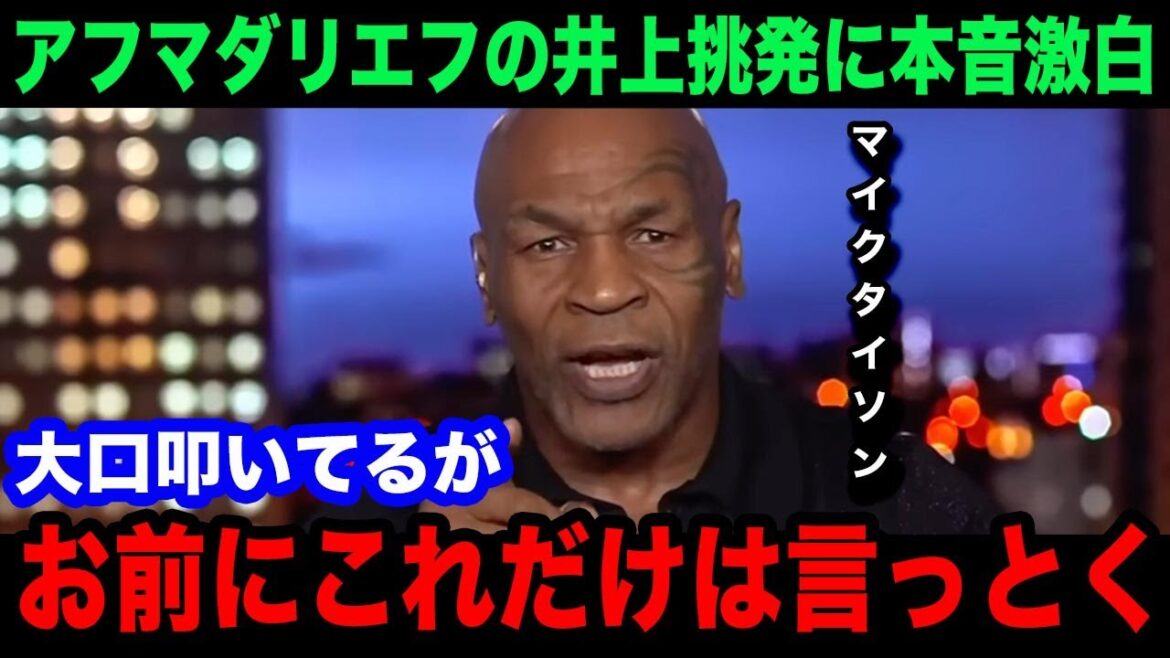 【井上尚弥】「お前に忠告だ」マイク・タイソンがアフマダリエフの井上挑発に本音激白！【海外の反応】