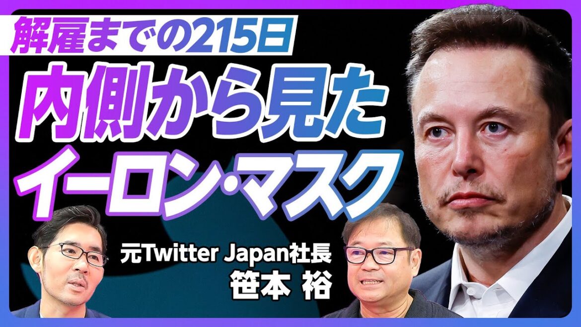 【内側から見たイーロン・マスク】8000人を1000人にリストラ/超マイクロマネジメント/タイミングの天才/プレゼンは嫌い/まず極端に振る/ビジネスは苦手【笹本裕Twitter Japan前社長】 【内側から見たイーロン・マスク】8000人を1000人にリストラ/超マイクロマネジメント/タイミングの天才/プレゼンは嫌い/まず極端に振る/ビジネスは苦手【笹本裕Twitter Japan前社長】
