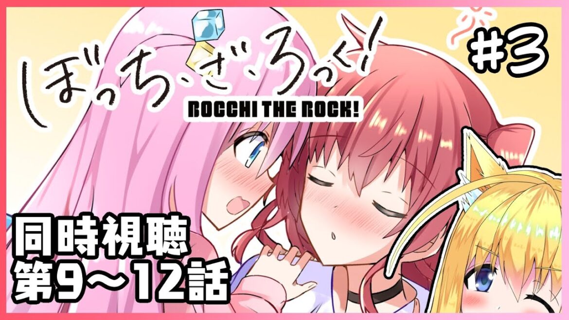 【同時視聴】ぼ喜多好きが見る『ぼっち・ざ・ろっく！』第9～12話【バ美肉/セルフ受肉/VTuber/コンスタ】