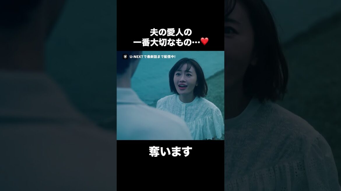 【夫の愛人の一番大切なモノ…奪います】『#夫の家庭を壊すまで』U-NEXTで第1話〜最新話まで配信中💜 #カテコワ #松本まりか #野波麻帆 #野村康太  ©「夫の家庭を壊すまで」製作委員会